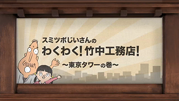 スミツボ爺さんのたてもの教室:技術
