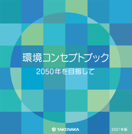 環境コンセプトブック