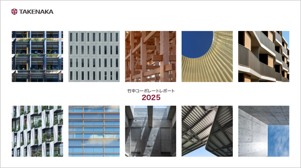 竹中コーポレートレポート2025