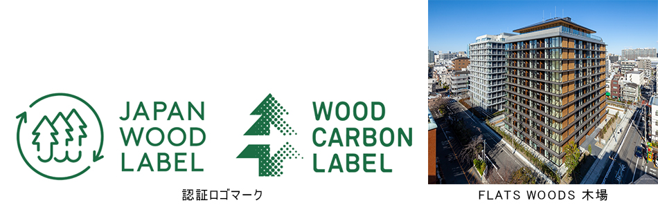 認証ロゴとFLATS WOODS 木場