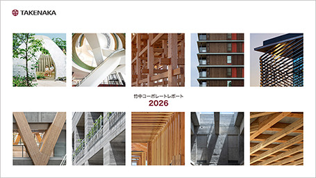 竹中コーポレートレポート2026