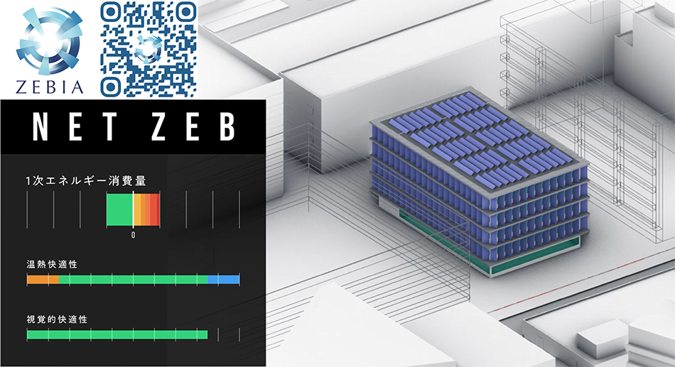 建物のゼロカーボンを目指したZEB設計手法にかかわる支援技術