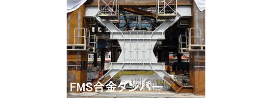 FMS合金ダンパー