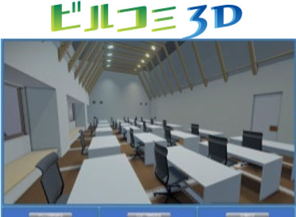ビルコミ３D
