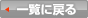 一覧に戻る