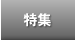 特集