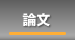 論文