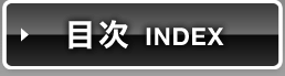 目次 INDEX