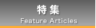 特集