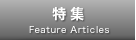 特集