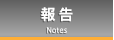 報告