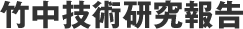 竹中技術研究報告
