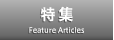 特集