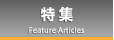 特集