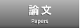 論文