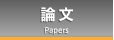 論文