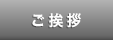 ご挨拶