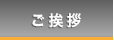 ご挨拶
