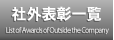 社外表彰一覧