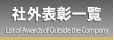 社外表彰一覧
