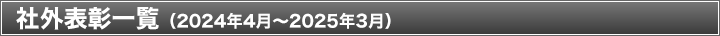 社外表彰一覧（2023年4月～2024年3月）