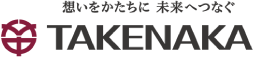 想いをかたちに 未来へつなぐ takenaka