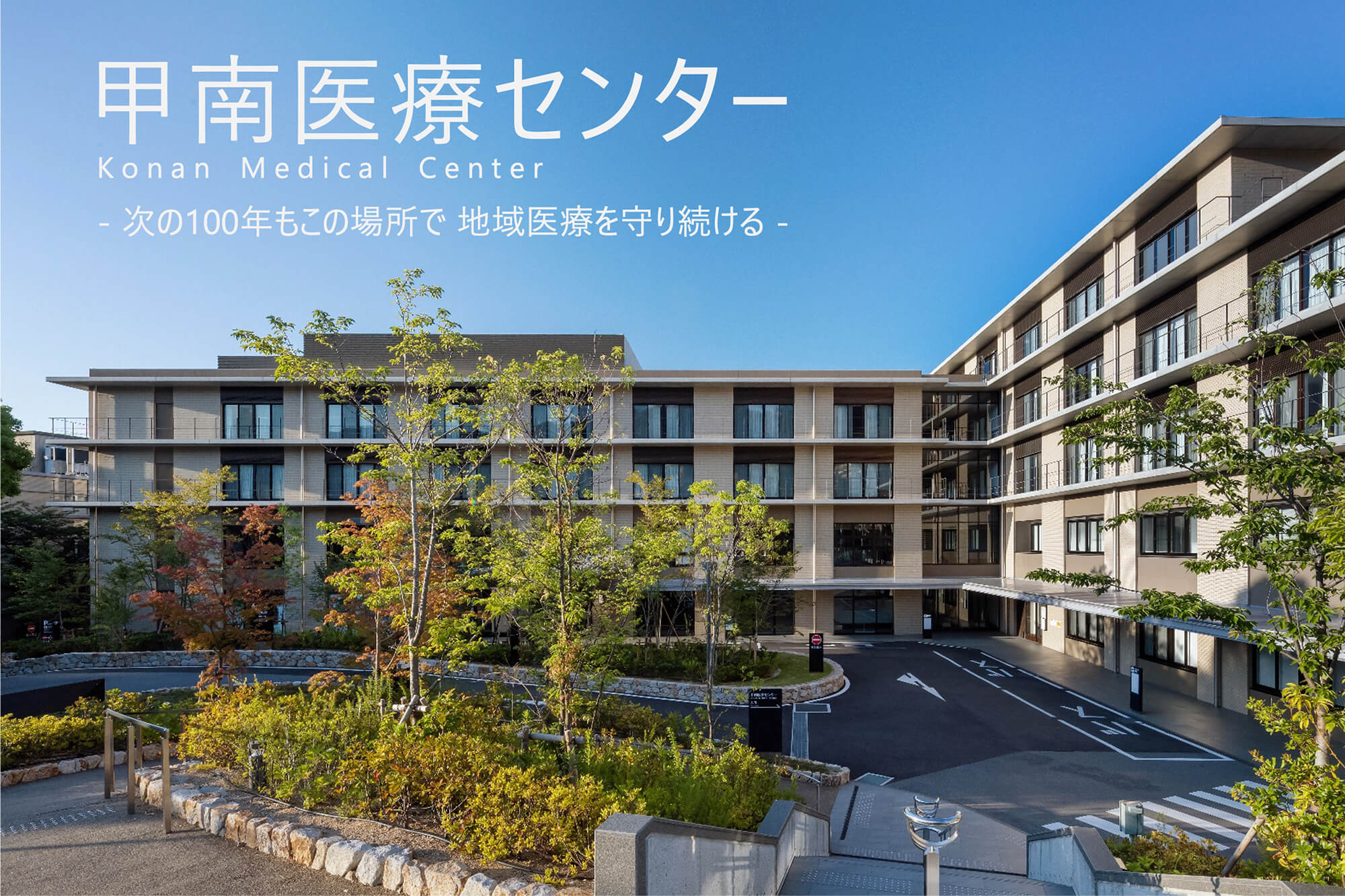 甲南医療センター