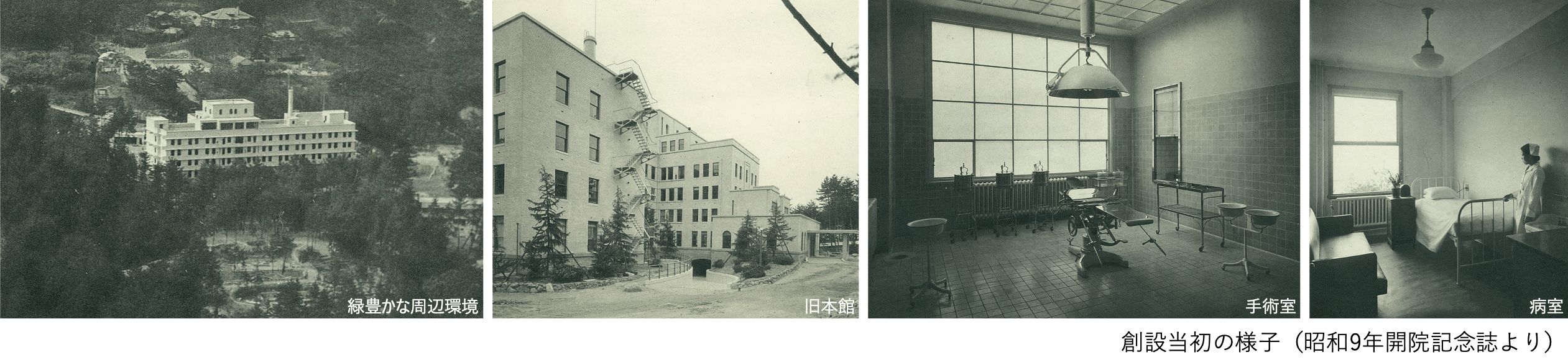 創設当初の甲南病院の様子（昭和9年開院記念誌より。緑豊かな周辺環境、旧本館、手術室、病室）