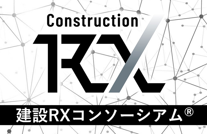 建設RXコンソーシアム®