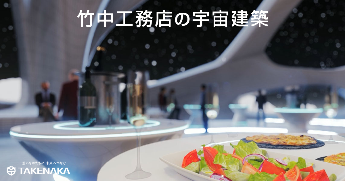 竹中工務店の宇宙建築