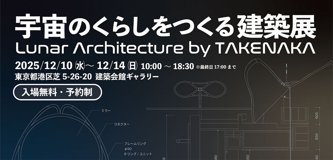 宇宙のくらしをつくる建築展