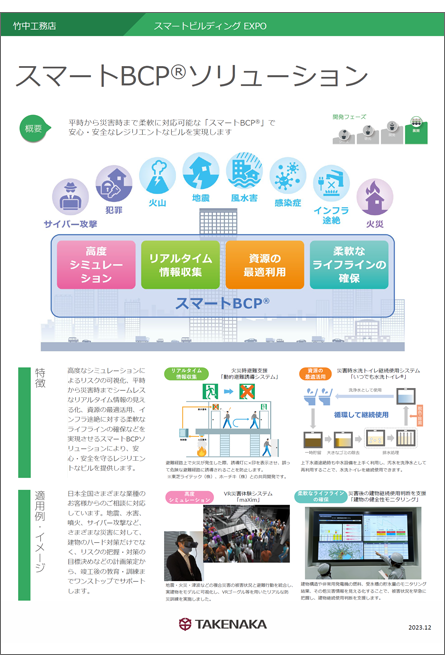 スマートBCP